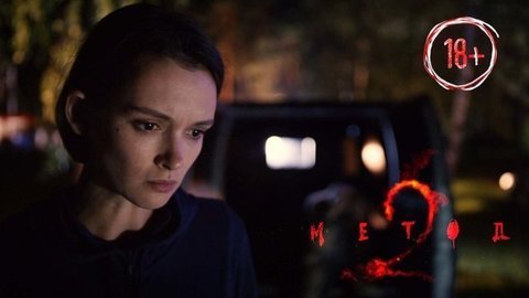 Метод. Новые серии. Скоро на Первом. 18+