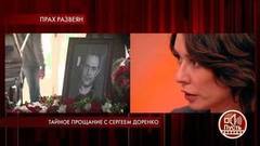 Тайное прощание с Сергеем Доренко. Пусть говорят. Самые драматичные фрагменты выпуска от 22.10.2019