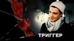 «Я читал сценарий и думал, ну неужели люди могут до такого дойти?», — Максим Матвеев о сериале «Триггер»