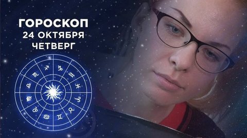 Гороскоп на 24 октября. Доброе утро. Фрагмент выпуска от 24.10.2019