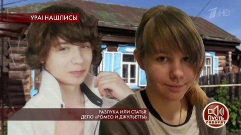 Разлука или статья: дело «Ромео и Джульетты». Пусть говорят. Выпуск от 23.10.2019