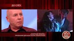 «Я все еще люблю»: признание для Анастасии Заворотнюк. Пусть говорят. Самые драматичные моменты выпуска от 24.10.2019