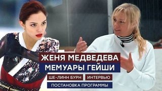 Евгения Медведева и Мемуары гейши: как создавалась программа с Ше-Линн Бурн