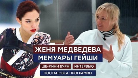 Евгения Медведева и Мемуары гейши: как создавалась программа с Ше-Линн Бурн