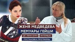 Евгения Медведева и Мемуары гейши: как создавалась программа с Ше-Линн Бурн