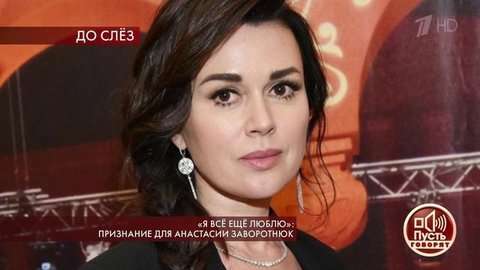 «Я все еще люблю»: признание для Анастасии Заворотнюк. Пусть говорят. Выпуск от 24.10.2019