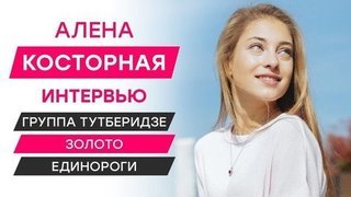 Алена Косторная: группа Тутберидзе, золото, единороги