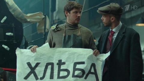 «Подлинная история русской революции. Февраль. 1 и 2 серии». Документально-художественный фильм