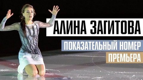 Алина Загитова представила новый показательный номер на сезон-19/20