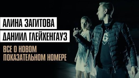 Алина Загитова и Даниил Глейхенгауз — о новом показательном номере