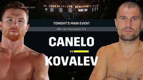 Сергей Ковалев vs Сауль Альварес. Бокс. Бой за титул чемпиона мира. Полная запись поединка