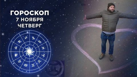 Гороскоп на 7 ноября. Доброе утро. Фрагмент выпуска от 07.11.2019