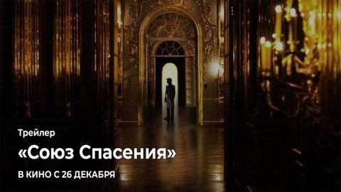 «Союз спасения». Второй трейлер главной российской кинопремьеры года