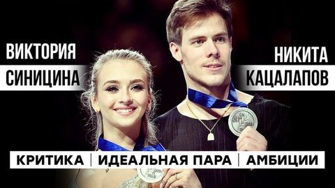 Виктория Синицина и Никита Кацалапов: идеальная пара, критика, амбиции