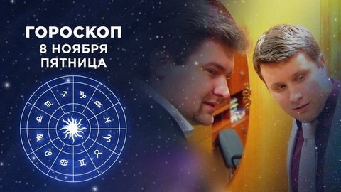 Гороскоп на 8 ноября. Доброе утро. Фрагмент выпуска от 08.11.2019
