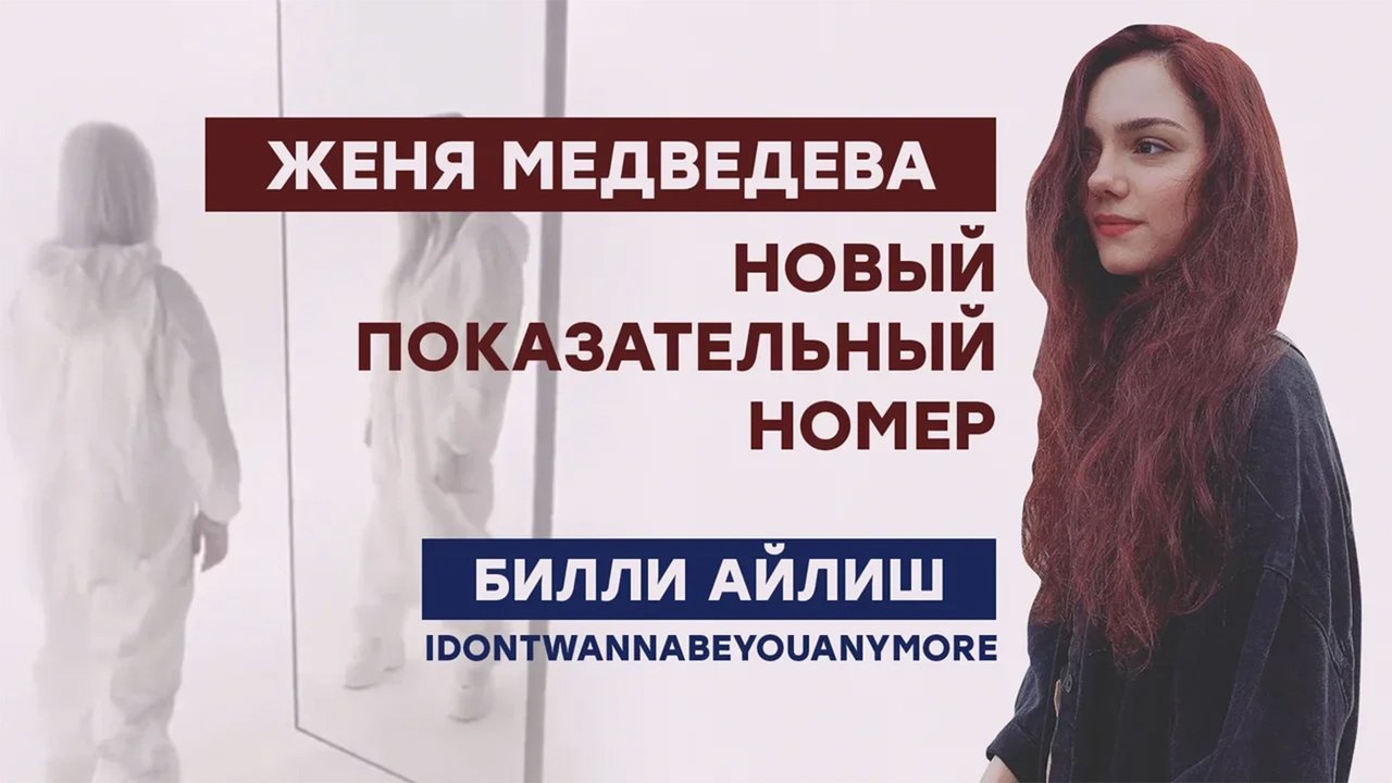 Евгения Медведева и ее показательный номер под песню Билли Айлиш