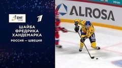 Третья шайба сборной Швеции. Россия — Швеция. Кубок Карьяла. Еврохоккейтур 2019/20