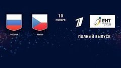 Россия — Чехия. 0:3. Полная видеозапись игры. Кубок Карьяла. Еврохоккейтур 2019/20