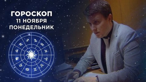 Гороскоп на 11 ноября. Доброе утро. Фрагмент выпуска от 11.11.2019