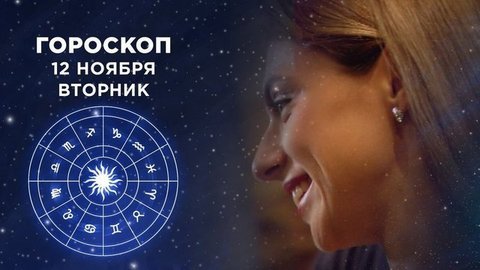 Гороскоп на 12 ноября. Доброе утро. Фрагмент выпуска от 12.11.2019