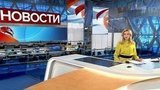 Выпуск новостей в 09:00 от 12.11.2019