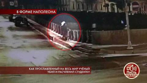 Роковой маршрут доцента-убийцы: как Олег Соколов топил пакет с отрубленными руками своей студентки. Пусть говорят. Фрагмент выпуска от 11.11.2019