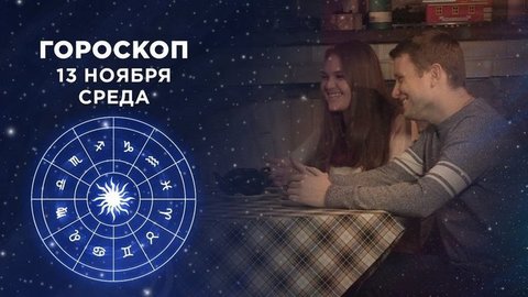 Гороскоп на 13 ноября. Доброе утро. Фрагмент выпуска от 13.11.2019