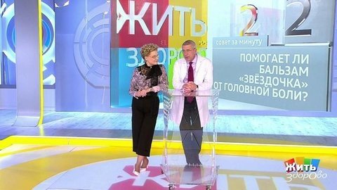Совет за минуту: «Звездочка» от головной боли. Жить здорово! Фрагмент выпуска от 13.11.2019