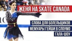 Евгения Медведева на Skate Canada: болельщики, гала-шоу, Мемуары гейши в слоумо