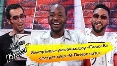 Иностранцы смотрят клип «В Питере — пить» группировки «Ленинград». Голос-8