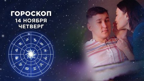 Гороскоп на 14 ноября. Доброе утро. Фрагмент выпуска от 14.11.2019