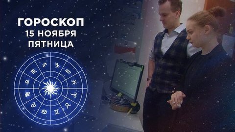 Гороскоп на 15 ноября. Доброе утро. Фрагмент выпуска от 15.11.2019
