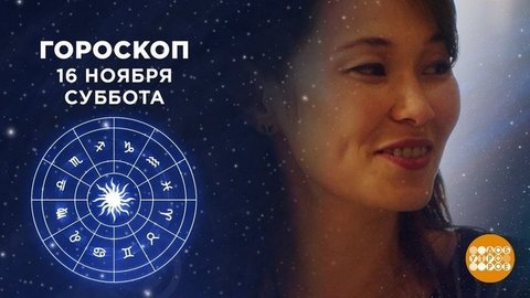 Гороскоп на 16 ноября. Доброе утро. Суббота. Фрагмент выпуска от 16.11.2019