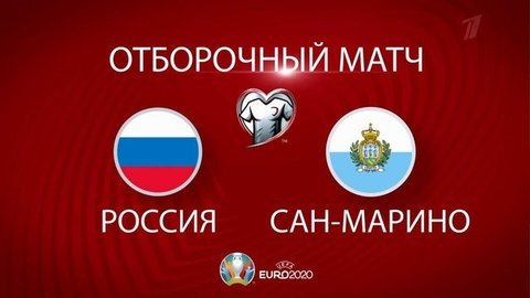 Футбол. Отборочный матч Чемпионата Европы-2020. Россия — Сан-Марино. Анонс