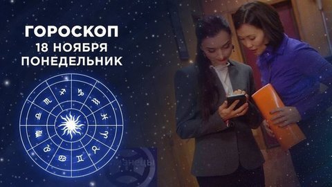 Гороскоп на 18 ноября. Доброе утро. Фрагмент выпуска от 18.11.2019