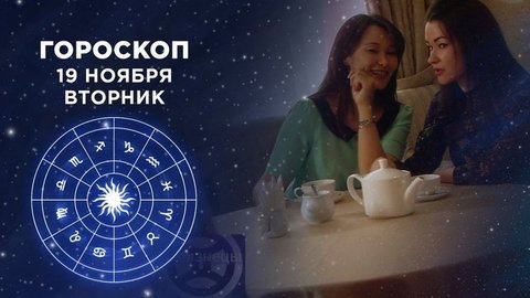Гороскоп на 19 ноября. Доброе утро. Фрагмент выпуска от 19.11.2019