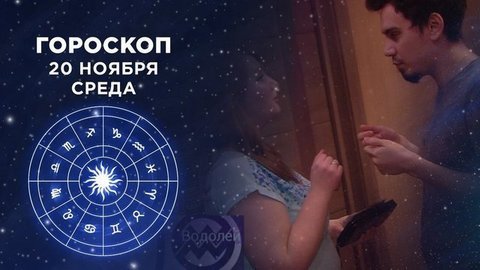 Гороскоп на 20 ноября. Доброе утро. Фрагмент выпуска от 20.11.2019