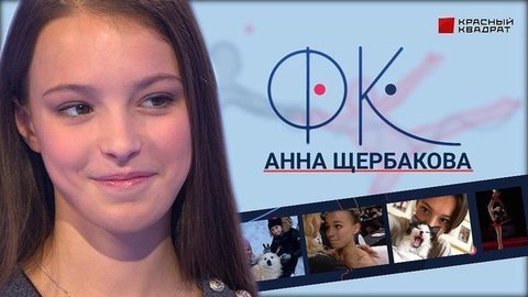 Анна Щербакова: Гран-при, Тутберидзе, Мафия, секреты фигурного катания. ФК. Выпуск от 21.11.2019