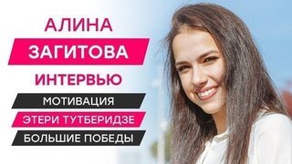 Алина Загитова: Этери Тутберидзе, большие победы, мотивация