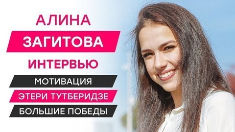 Алина Загитова: Этери Тутберидзе, большие победы, мотивация