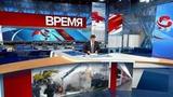 Выпуск программы «Время» в 21:00 от 21.11.2019