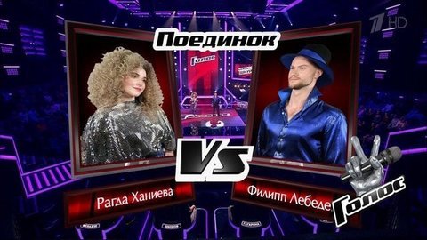 Филипп Лебедев и Рагда Ханиева. «In The Heat of a Disco Night», «Smells Like Teen Spirit». Голос 8. Поединки. Фрагмент выпуска от 22.11.2019