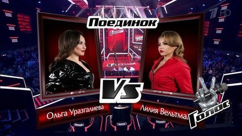 Лилия Вельтман и Ольга Уразгалиева. «Ain’t Nobody». Голос 8. Поединки. Фрагмент выпуска от 22.11.2019
