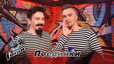 «Мы так интерпретировали песню „Ты не верь слезам“, что зал стоял на ушах». Ив Набиев и Константин Струков. Команда Сергея Шнурова. Интервью после Поединков. Голос-8
