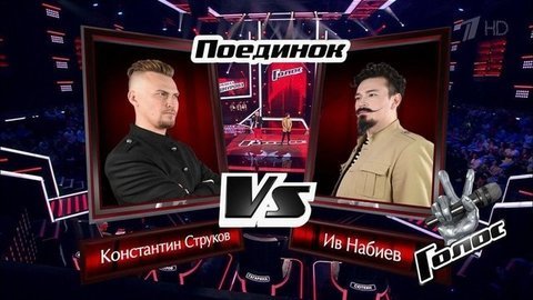 Ив Набиев и Константин Струков. «Ты не верь слезам». Голос 8. Поединки. Фрагмент выпуска от 22.11.2019