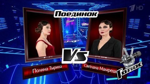 Полина Тырина и Светлана Мамрешева. «Грустный дэнс». Голос 8. Поединки. Фрагмент выпуска от 22.11.2019