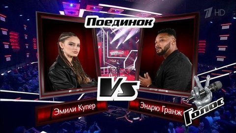 Эмили Купер и Эндрю Гранж. «Rockabye». Голос 8. Поединки. Фрагмент выпуска от 22.11.2019