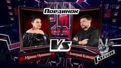 Дмитрий Клинаев и Ирина Чувакова. «Бледный бармен». Голос 8. Поединки. Фрагмент выпуска от 22.11.2019