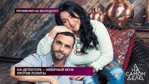 На детекторе — неверный муж против Лолиты. На самом деле. Выпуск от 25.11.2019