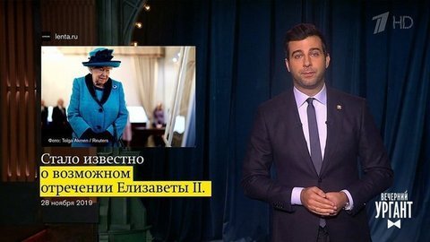 Об уходе Елизаветы II, отказе Венгрии от участия в «Евровидении» и поломке туалетов на МКС. Вечерний Ургант. Фрагмент выпуска от 28.11.2019